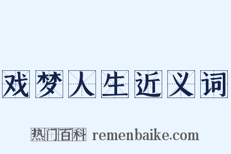 戏梦人生近义词是什么意思的图片